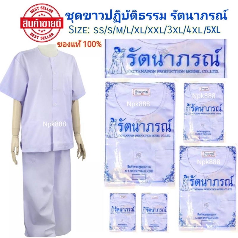 ชุดขาว รัตนาภรณ์ เบอร์ ​SS , S , M , L , XL , XXL , 3XL , 4XL , 5XL ใหญ่สุด ของแท้ 100% ใส่ได้ทั้งผู้ชาย และผู้หญิง