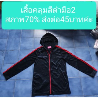 เสื้อคลุมมือ2สีดำ สภาพ70%ส่งต่อ45บาทค่ะ