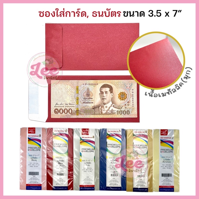 ซองใส่เงิน เมทัลลิค no.3 1/2x7 (50ซอง) อั่งเปา ใส่การ์ด กั้นประตู งานแต่ง