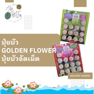 ปุ๋ยบัว ปุ๋ยไม้น้ำ  ตรา Golden Flowers  14 เม็ด