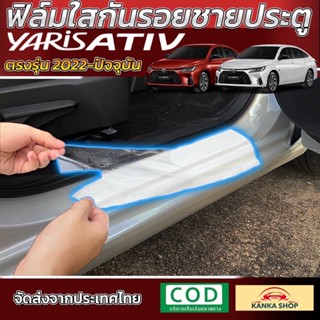 ฟิล์มกันรอยชายบันไดประตู Yaris Ativ ปี 2022-2023 [โตโยต้า ยาริส เอทิฟ]