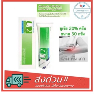 MEDMAKER U2 CREAM เมดเมเกอร์ ยู2 ครีม 30g