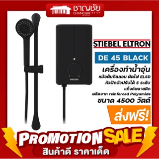 [🔥ส่งฟรี-มีของ] STIEBEL ELTRON รุ่น DE 45 BLACK เครื่องทำน้ำอุ่น ขนาด 4500 วัตต์ หม้อต้มกิลลอน ตัดไฟ ELSD