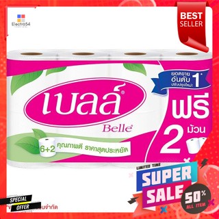 กระดาษชำระ เบลล์ (Bell) (8 ม้วน)Bell toilet paper (Bell) (8 rolls)