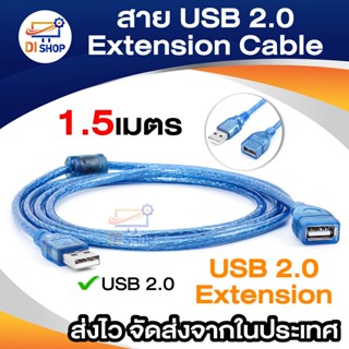 สายต่อ เพิ่มความยาว สาย USB 2.0 (USB2.0 Extension Cable) ยาว 1.5 เมตร สีฟ้า