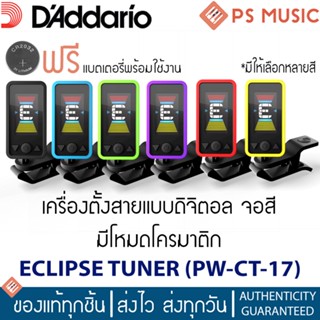 DAddario® ECLIPSE TUNER เครื่องตั้งสายแบบดิจิตอลระดับพรีเมียม จอสี ตั้งดร็อปเสียงได้ | Chromatic Headstock Tuner