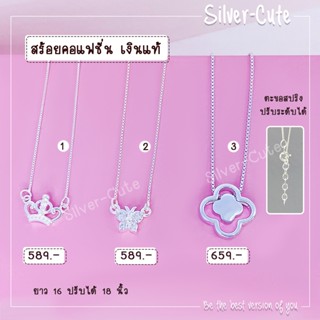 Silver-Cute สร้อยคอแฟชั่น เงินแท้ **มีใบรับประกัน