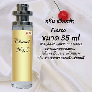 น้ำหอมสูตรเข้มข้น กลิ่นเฟียสต้า ปริมาณ 35 ml จำนวน 1 ขวด สูตรเข้มข้นหอมติดทนนาน 12 ชั่วโมง