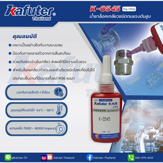 Kafuter K-0545 น้ำยาซีลเกลียวทนแรงดันสูง