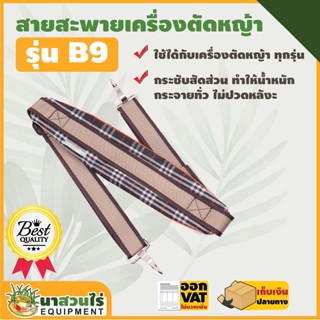 สายสะพายเครื่องตัดหญ้า VSK แบบ B9 แบบบ่าเดี่ยว ตัดหญ้า หนานุ่ม รับประกัน 7 วัน สินค้ามาตรฐาน นาสวนไร่