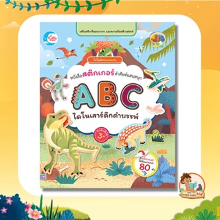 หนังสือสติกเกอร์คำศัพท์แสนสนุก ABC ไดโนเสาร์สัตว์ดึกดำบรรพ์ 08354