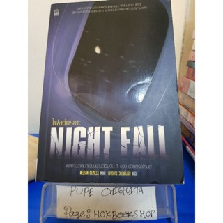 ไฟลต์มรณะ Night Fall / Nelson Demille / นิยายสืบสวนสอบสวน / 22ตค.