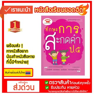 ทักษะการสะกดคำ ป.5 (ฉบับปรับปรุงหลักสูตร 2560) +เฉลย