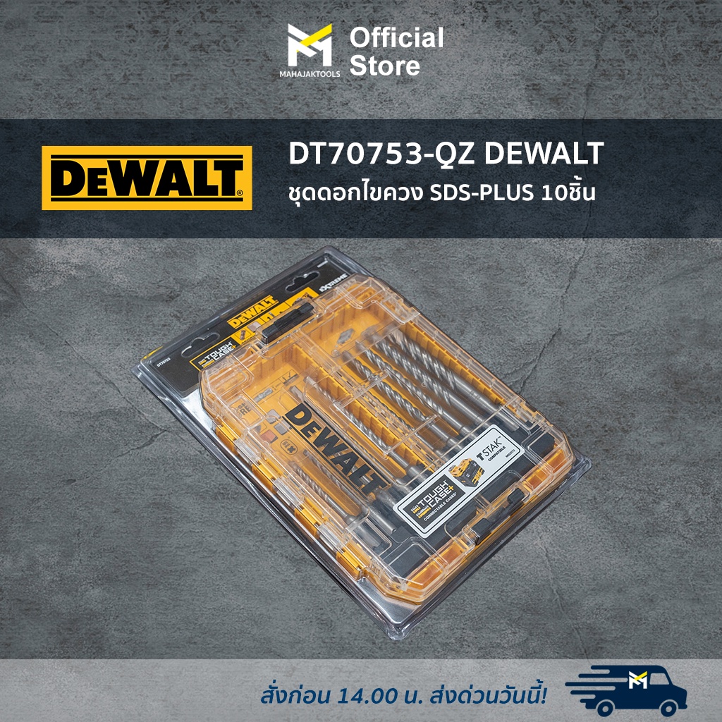 DT70753-QZ DEWALT ชุดดอกไขควง SDS-PLUS 10ชิ้น