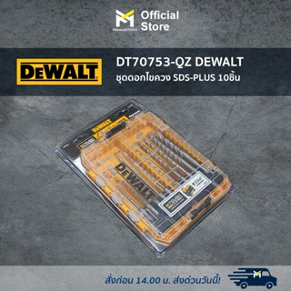 DT70753-QZ DEWALT ชุดดอกไขควง SDS-PLUS 10ชิ้น