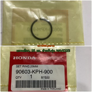 90603-KPH-900 แหวนล็อกเฟืองประกบ, 25 มม. WAVE125i 2004-2020 , WAVE110I 2021-2022 อะไหล่แท้ HONDA