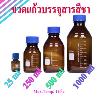 ขวดเก็บสารเคมี สีชา สีใส ฝาเกลียวสีน้ำเงิน ขวดมีเดีย  Media Bottle ปากกว้าง