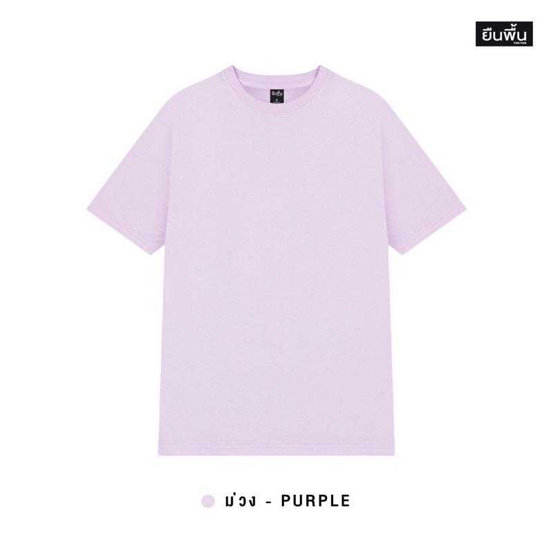 YuenPuen เสื้อยืดคอกลม สีม่วง_ไม่ยืด ไม่ย้วย ไม่ต้องรีด เสื้อยืดสีพื้น เสื้อยืดเปล่า