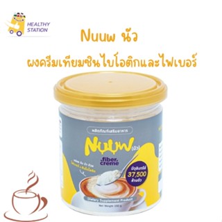 Nuuw นัว ผงครีมเทียมซินไบโอติกและไฟเบอร์