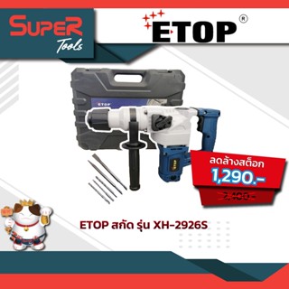 ETOP สกัดกระแทกไฟฟ้า 2 ระบบ รุ่น XH-2926S