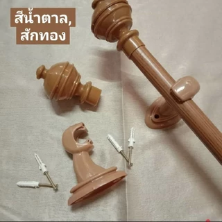 ราวผ้าม่าน รางม่านตาไก่ หัวกลม พร้อมอุปกาณ์ติดตั้ง มี 4 สี (มีความยาวให้เลือก 1-4 เมตร) ราว1ชัน