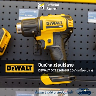 ปืนเป่าลมร้อนไร้สาย DEWALT DCE530N-KR 20V (เครื่องเปล่า)