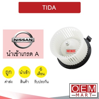 โบลเวอร์ นำเข้า นิสสัน ทีด้า โบเวอร์ แอร์รถยนต์ BLOWER TIDA 044 771