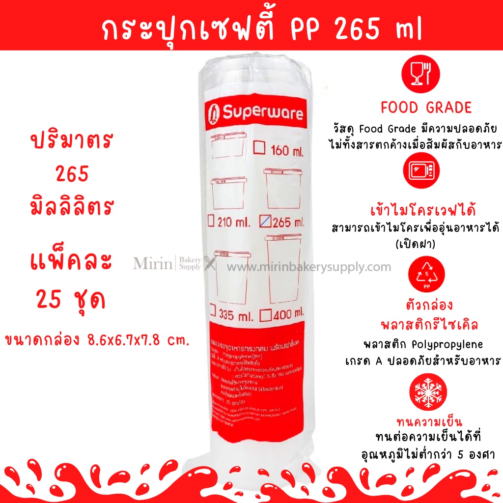 กระปุกเซฟตี้ กลม ฝาล็อค PP 265 ml 1ลัง จำนวน 500 ใบ