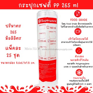 กระปุกเซฟตี้ กลม ฝาล็อค PP 265 ml 1ลัง จำนวน 500 ใบ