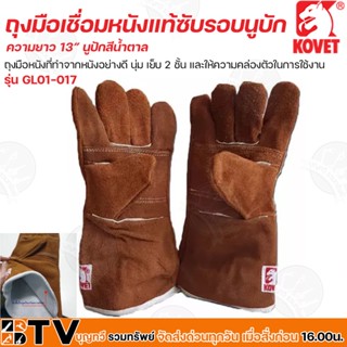 KOVET ถุงมือเชื่อมหนังแท้ซับรอบนูบัก (ทนความร้อน) ความยาว 13” นูปักสีน้ำตาล รุ่น GL01-017 เย็บ 2 ชั้น และให้ความคล่องตัว