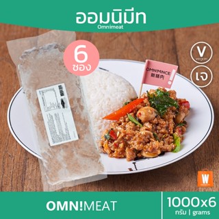 [แพ็ค 6 ถุง ส่งเย็นฟรี!!] ออมนิมีท OmniMeat 1000 กรัม | หมูสับเจ หมูบดเจ หมูบดจากพืช (พร้อมส่ง)