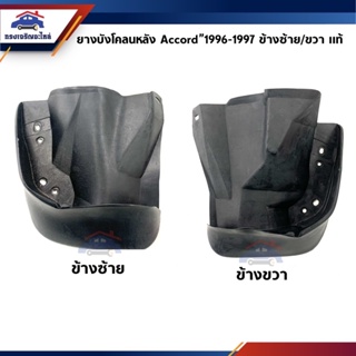 (แท้💯%) ยางบังโคลนหลัง ยางบังฝุ่นล้อหลัง Honda Accord 1996-1997 G5 ข้างซ้าย/ข้างขวา