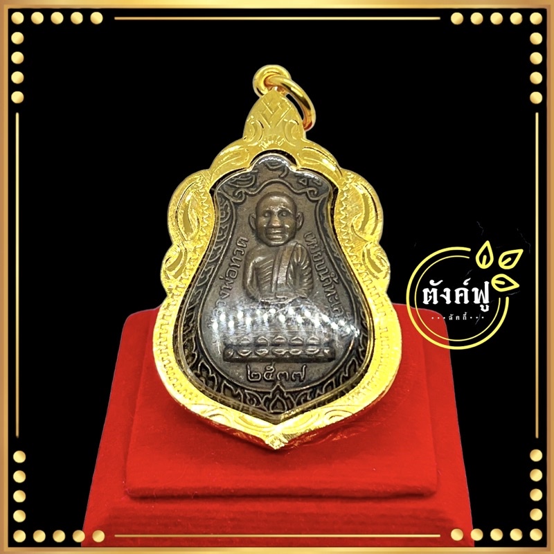 หลวงปู่ทวด เหรียญเสมา ที่ระลึกในการหล่อรูปเหมือน ปี2537 วัดช้างให้ จ.ปัตตานี (พร้อมเลี่ยมกรอบทอง กันน้ำอย่างดี)