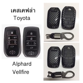 เคสเคฟล่ารีโมทกุญแจรถยนต์ Toyota รุ่น Alphard , Vellfire สมาร์ทคีย์