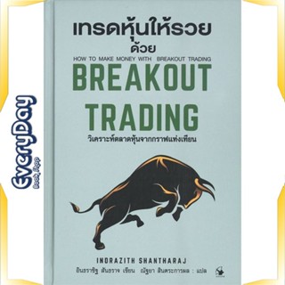 หนังสือ เทรดหุ้นให้รวยด้วยBREAKOUT TRADING(แข็ง) หนังสือบริหาร ธุรกิจ การเงิน การลงทุน พร้อมส่ง