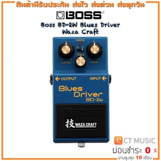 Boss BD-2W Blues Driver Waza Craft เอฟเฟคกีตาร์