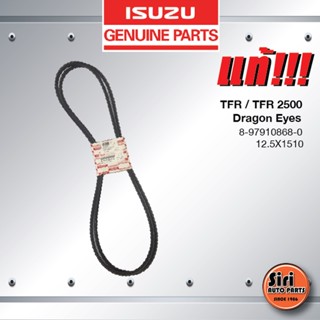 (แท้ศูนย์) (ราคาต่อคู่) สายพานแอร์ / สายพานเพาเวอร์ ISUZU TFR / TFR 2500 ปี 1988 – 1997 / ISUZU Dragon Eyes / อีซูซุ ...