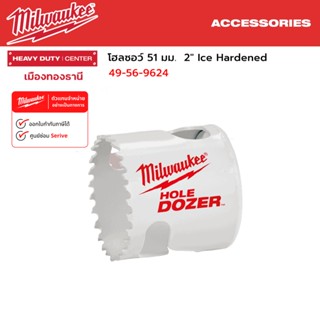 Milwaukee - โฮลซอว์ ขนาด 51 มม.- 73 มม. Ice Hardened