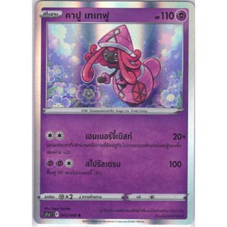 [Pokémon] คาปู เทเทฟู s11aT 043/068 R