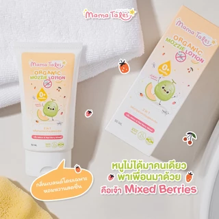 Exp 06/2027 Mama Tales โลชั่นกันยุง บำรุงผิวและกันยุงสำหรับเด็ก Organic Mozzie Lotion กันยุงนาน 7 ชม. 50 กรัม