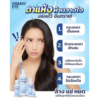 ✨Dreameye ดรีมอาย 3ni1💥น้ำยา ล้าง /แช่/ หยด 💥เพิ่มความชุ่มชื้นให้แก่ดวงตาระหว่างวัน 💥ของแท้มีอย.100%