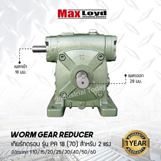 วอร์มเกียร์ PA18(70) WORM GEAR เกียร์ทดรอบ เกียร์เฟืองเดือยหมู เกียร์เฟืองทองเหลือง เกียร์ทอรอบ MAXLOYD