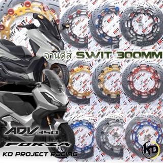 จานดิสหน้า SWIT ขนาด300MM Honda ADV350 , Forza 300,350