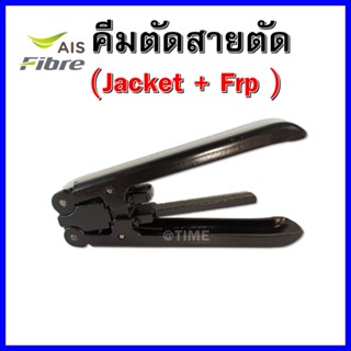 คีมตัดสายตัด (Jacket + Frp )