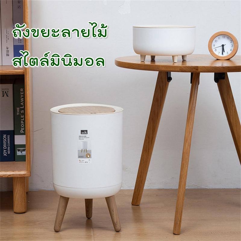 New พร้อมส่ง ถังขยะลายไม้ ถังขยะสไตล์มินิมอล ถังขยะแบบกด YF-1672