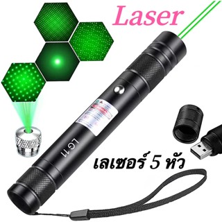 Laser เลเซอร์แสงเขียว 5หัว เลเซอร์พกพา เลเซอร์ชาร์จไฟ 3000mW ชาร์จ USB