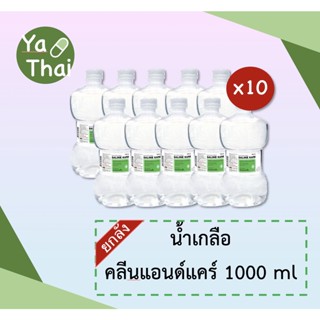 น้ำเกลือ (ยกลัง 10 ขวด) KLEAN&amp;KARE คลีนแอนด์แคร์ ขวดดัมเบลล์ 1000 มล. น้ำเกลือล้างจมูก น้ำเกลือเช็ดหน้า น้ำเกลือ