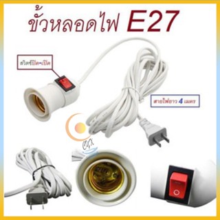 ขั้วหลอดไฟ E27ใช้งานง่ายหลายรุ่นสายยทว4เมตรไฟบ้าน ขั้วหลอดไฟ