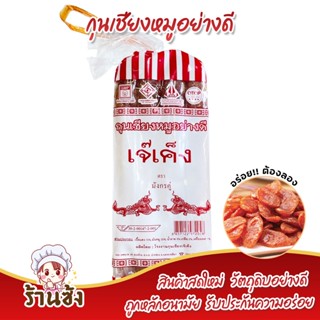 🐖 กุนเชียงหมูเจ๊เค็ง มัน30% น้ำหนัก 950 กรัม 🐖