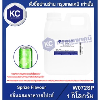 W072SP-25G Sprize Flavour : กลิ่นผสมอาหารสไปรส์ 25 กรัม